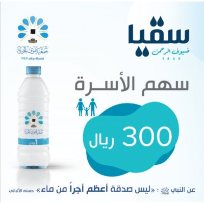 سهم الأسرة 